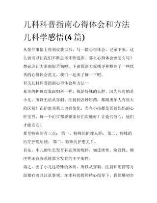 儿科科普指南心得体会和方法 儿科学感悟(4篇)