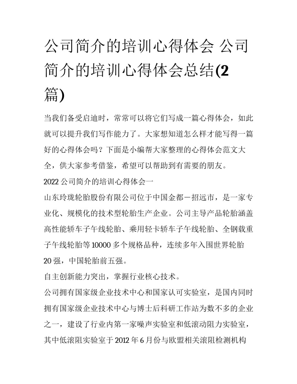 公司简介的培训心得体会 公司简介的培训心得体会总结(2篇)_第1页
