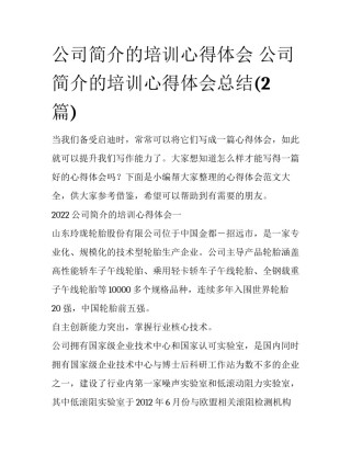公司简介的培训心得体会 公司简介的培训心得体会总结(2篇)