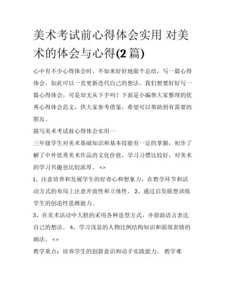美术考试前心得体会实用 对美术的体会与心得(2篇)