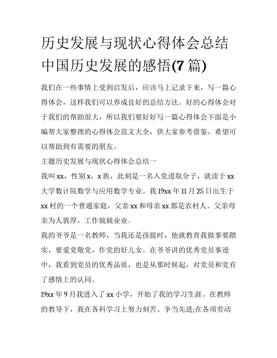历史发展与现状心得体会总结 中国历史发展的感悟(7篇)_第1页