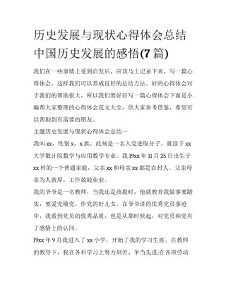 历史发展与现状心得体会总结 中国历史发展的感悟(7篇)