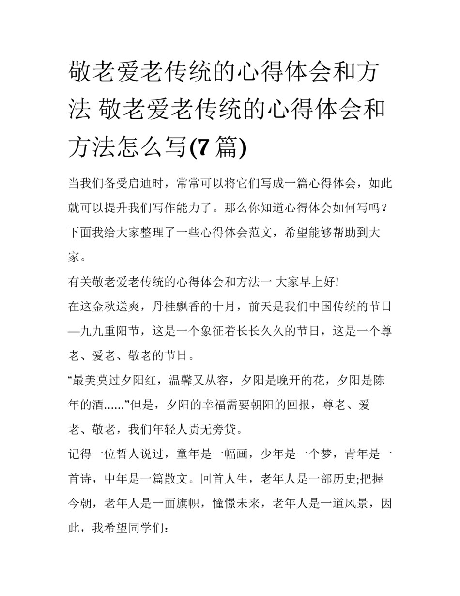 敬老爱老传统的心得体会和方法 敬老爱老传统的心得体会和方法怎么写(7篇)_第1页
