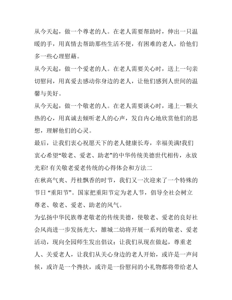 敬老爱老传统的心得体会和方法 敬老爱老传统的心得体会和方法怎么写(7篇)_第2页