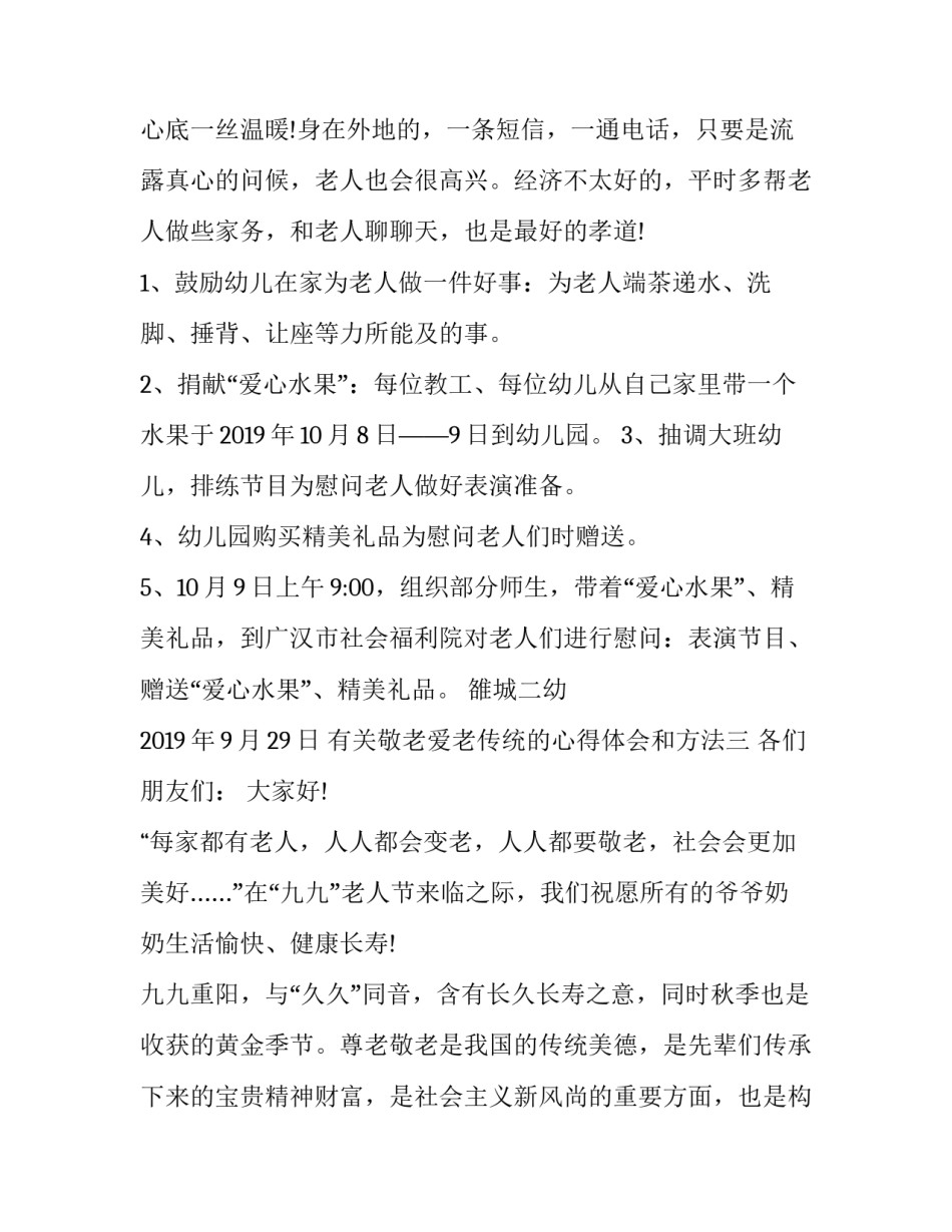 敬老爱老传统的心得体会和方法 敬老爱老传统的心得体会和方法怎么写(7篇)_第3页
