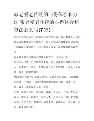 敬老爱老传统的心得体会和方法 敬老爱老传统的心得体会和方法怎么写(7篇)