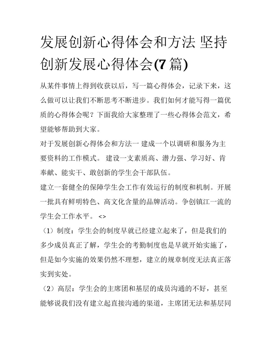 发展创新心得体会和方法 坚持创新发展心得体会(7篇)_第1页