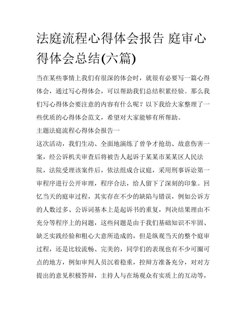 法庭流程心得体会报告 庭审心得体会总结(六篇)_第1页