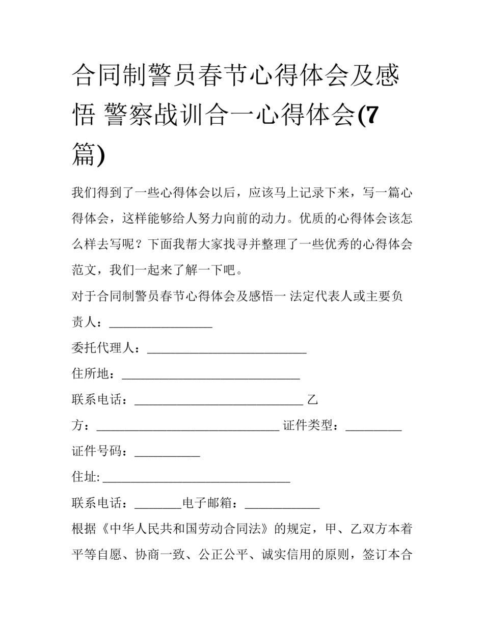 合同制警员春节心得体会及感悟 警察战训合一心得体会(7篇)_第1页