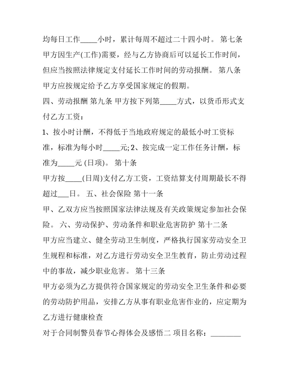 合同制警员春节心得体会及感悟 警察战训合一心得体会(7篇)_第3页