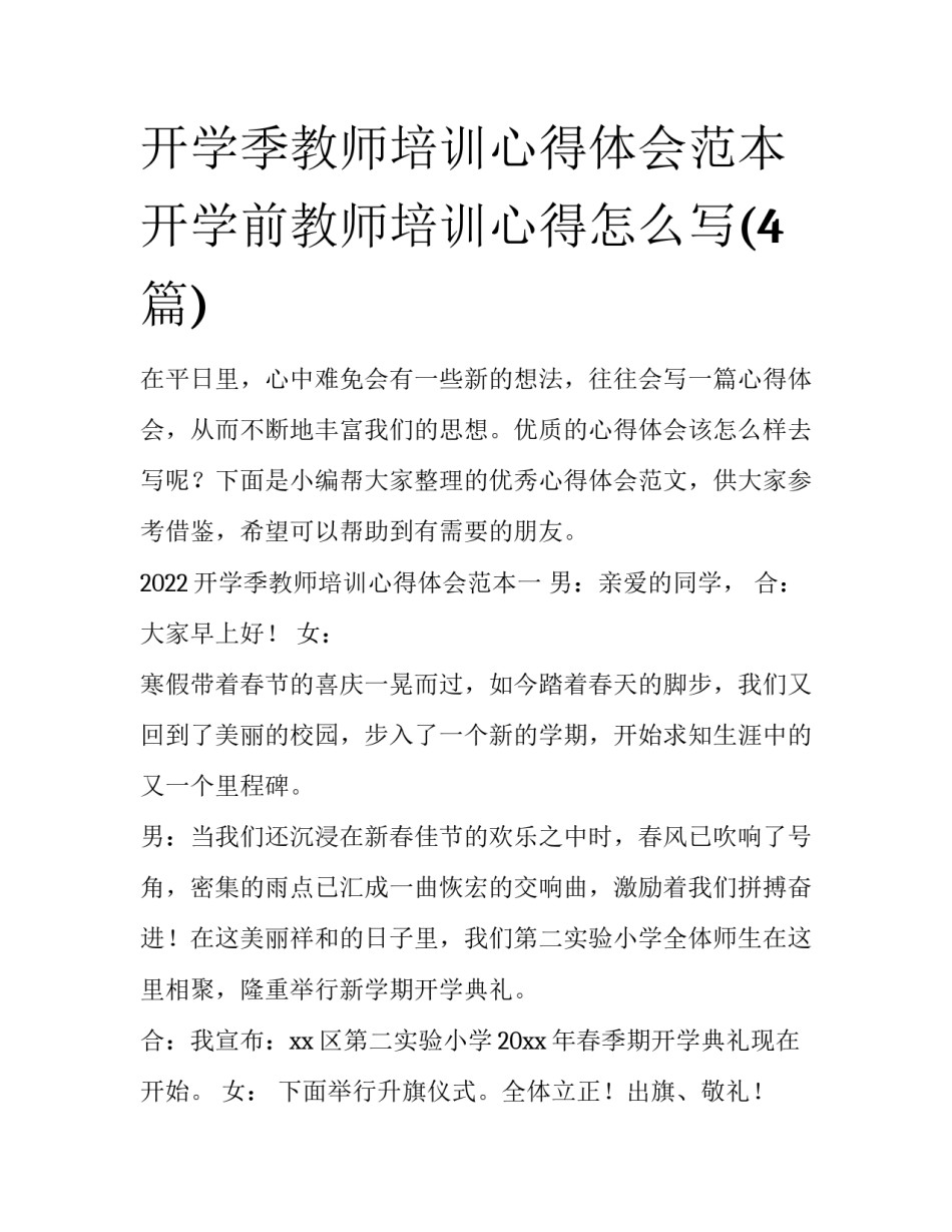 开学季教师培训心得体会范本 开学前教师培训心得怎么写(4篇)_第1页