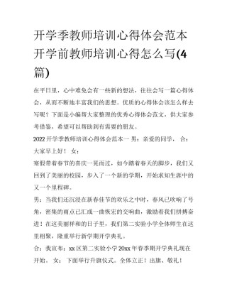 开学季教师培训心得体会范本 开学前教师培训心得怎么写(4篇)