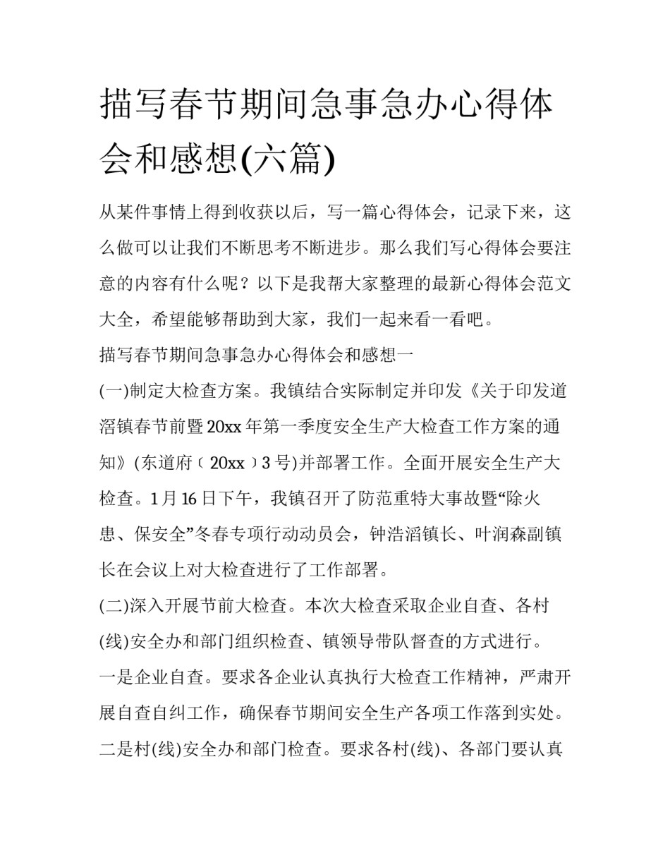 描写春节期间急事急办心得体会和感想(六篇)_第1页