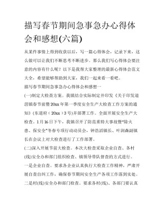 描写春节期间急事急办心得体会和感想(六篇)