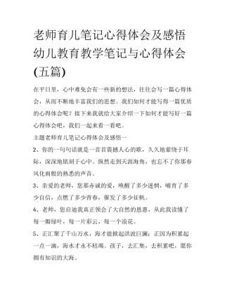 老师育儿笔记心得体会及感悟 幼儿教育教学笔记与心得体会(五篇)
