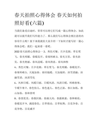 春天拍照心得体会 春天如何拍照好看(六篇)