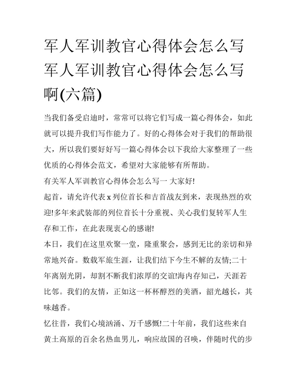 军人军训教官心得体会怎么写 军人军训教官心得体会怎么写啊(六篇)_第1页