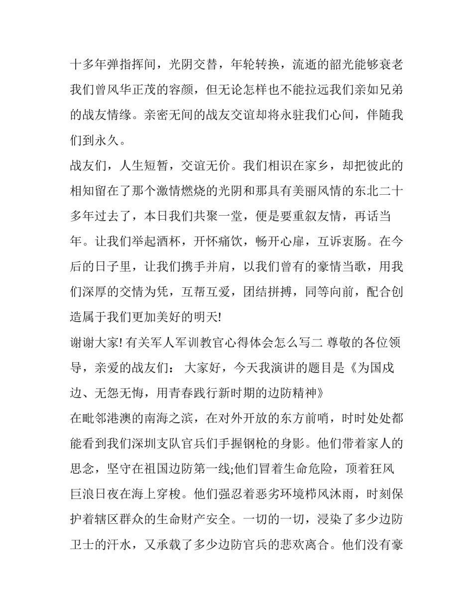 军人军训教官心得体会怎么写 军人军训教官心得体会怎么写啊(六篇)_第3页