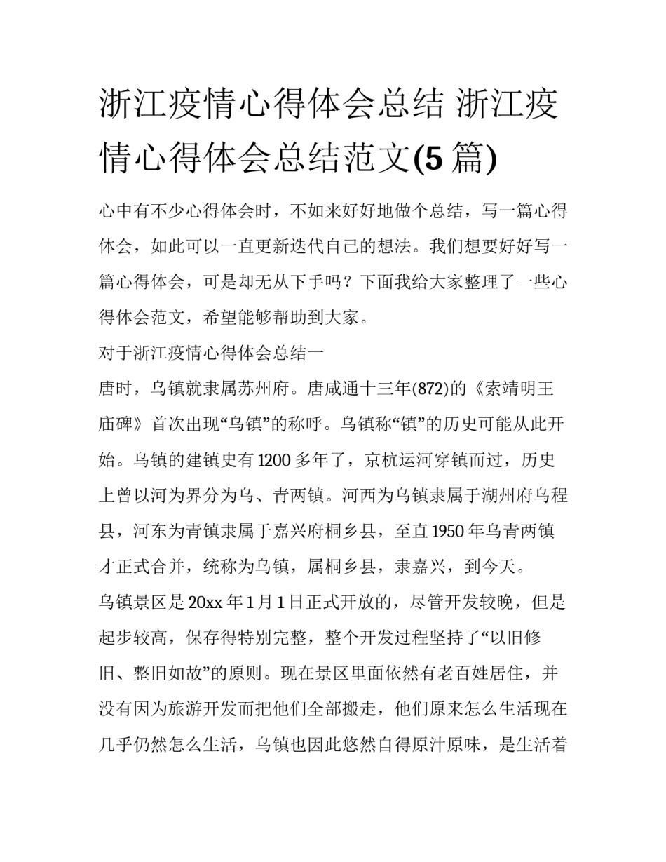 浙江疫情心得体会总结 浙江疫情心得体会总结范文(5篇)_第1页