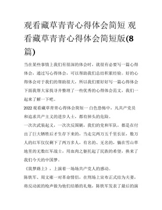 观看藏草青青心得体会简短 观看藏草青青心得体会简短版(8篇)