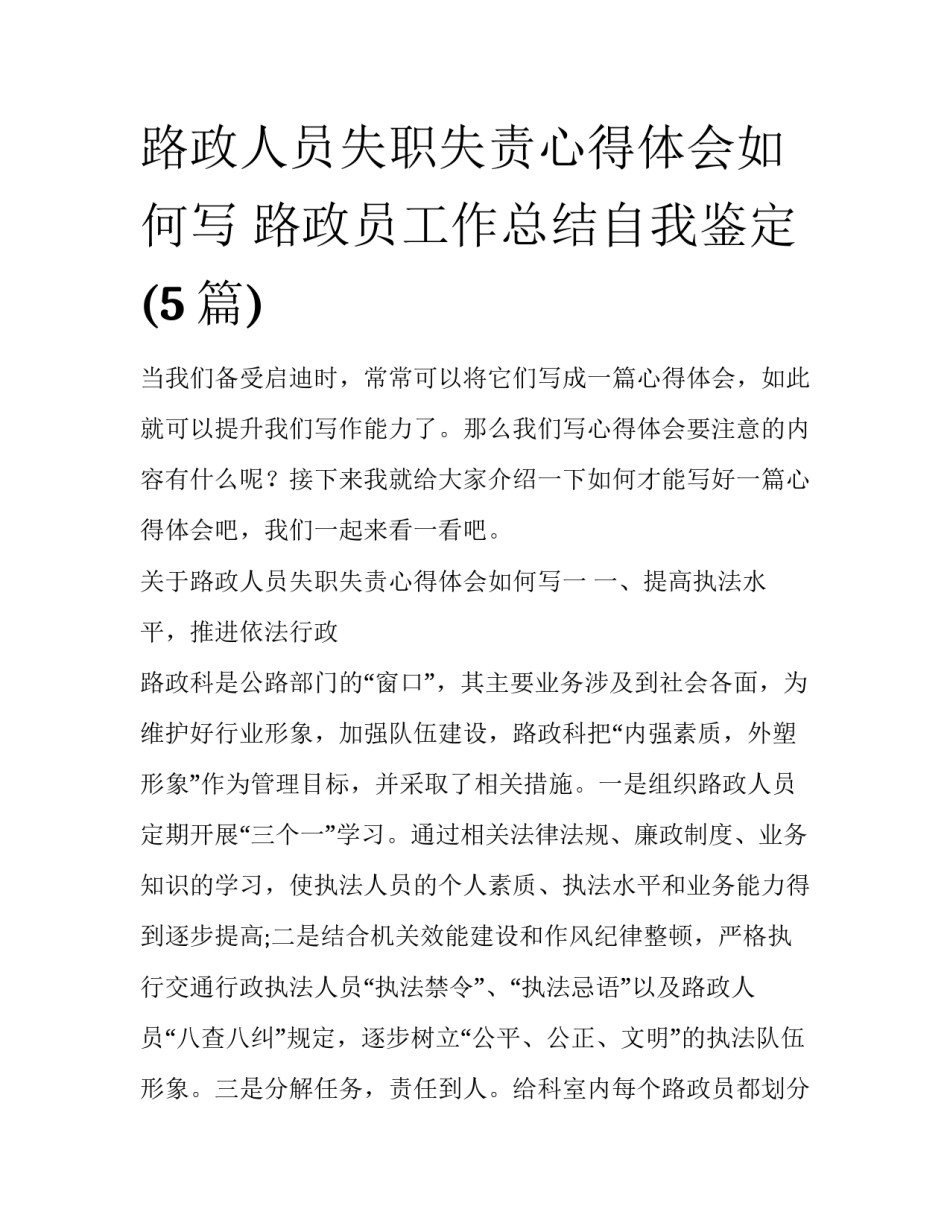路政人员失职失责心得体会如何写 路政员工作总结自我鉴定(5篇)_第1页