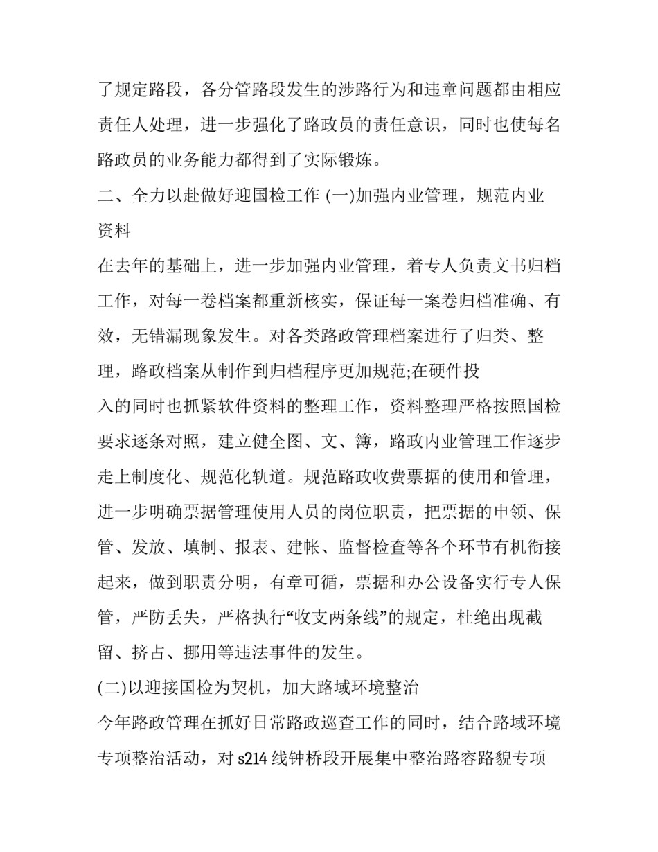路政人员失职失责心得体会如何写 路政员工作总结自我鉴定(5篇)_第2页