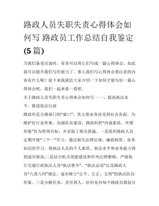 路政人员失职失责心得体会如何写 路政员工作总结自我鉴定(5篇)