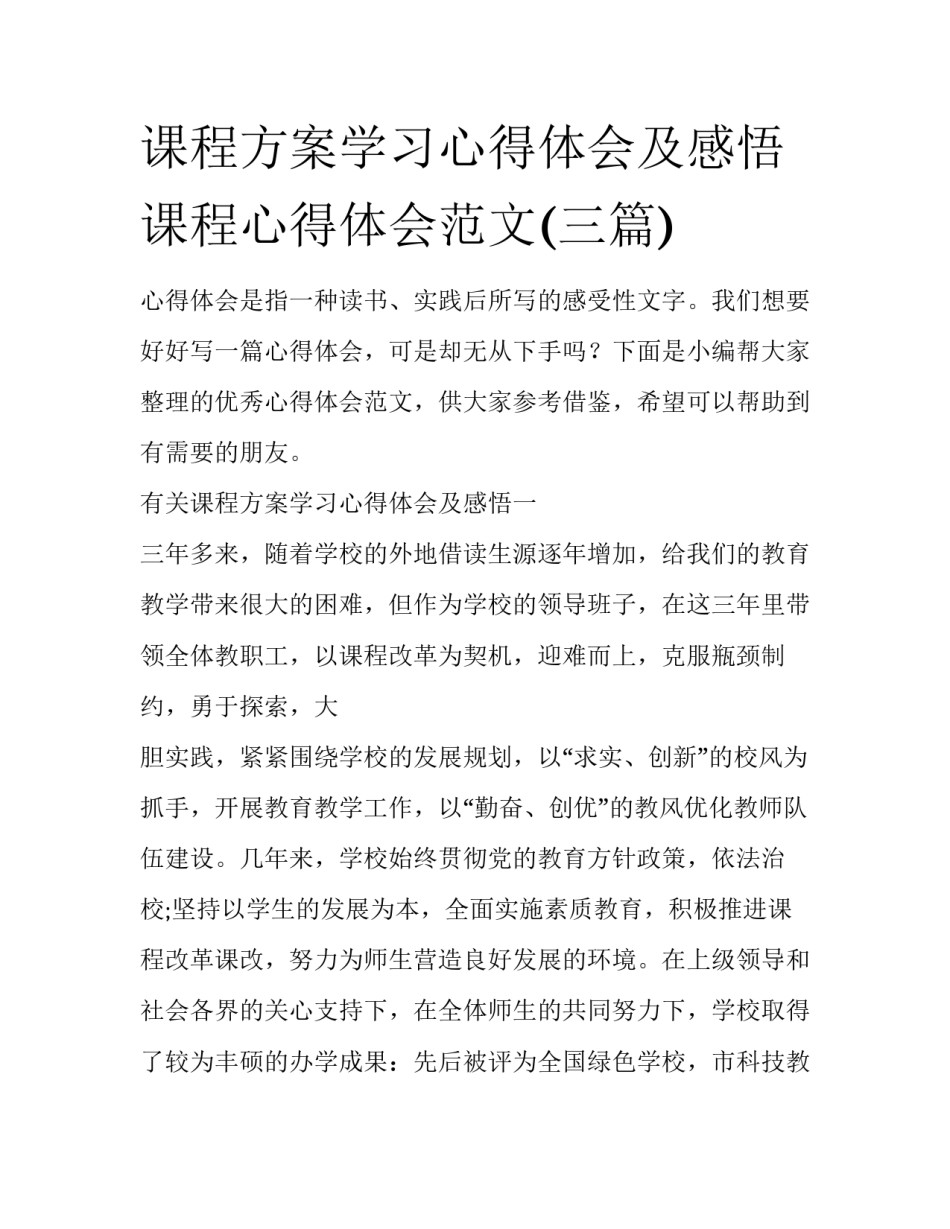 课程方案学习心得体会及感悟 课程心得体会范文(三篇)_第1页