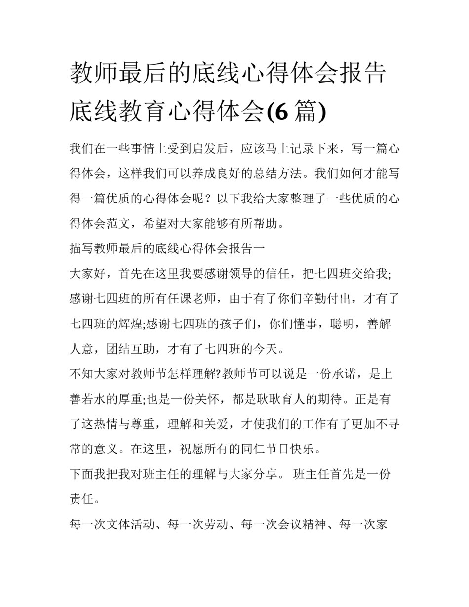 教师最后的底线心得体会报告 底线教育心得体会(6篇)_第1页