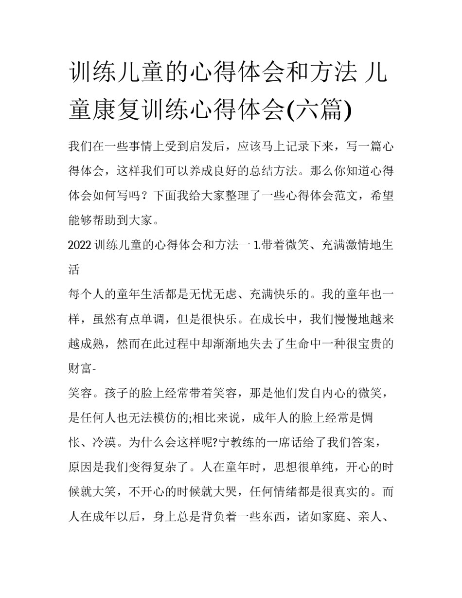 训练儿童的心得体会和方法 儿童康复训练心得体会(六篇)_第1页