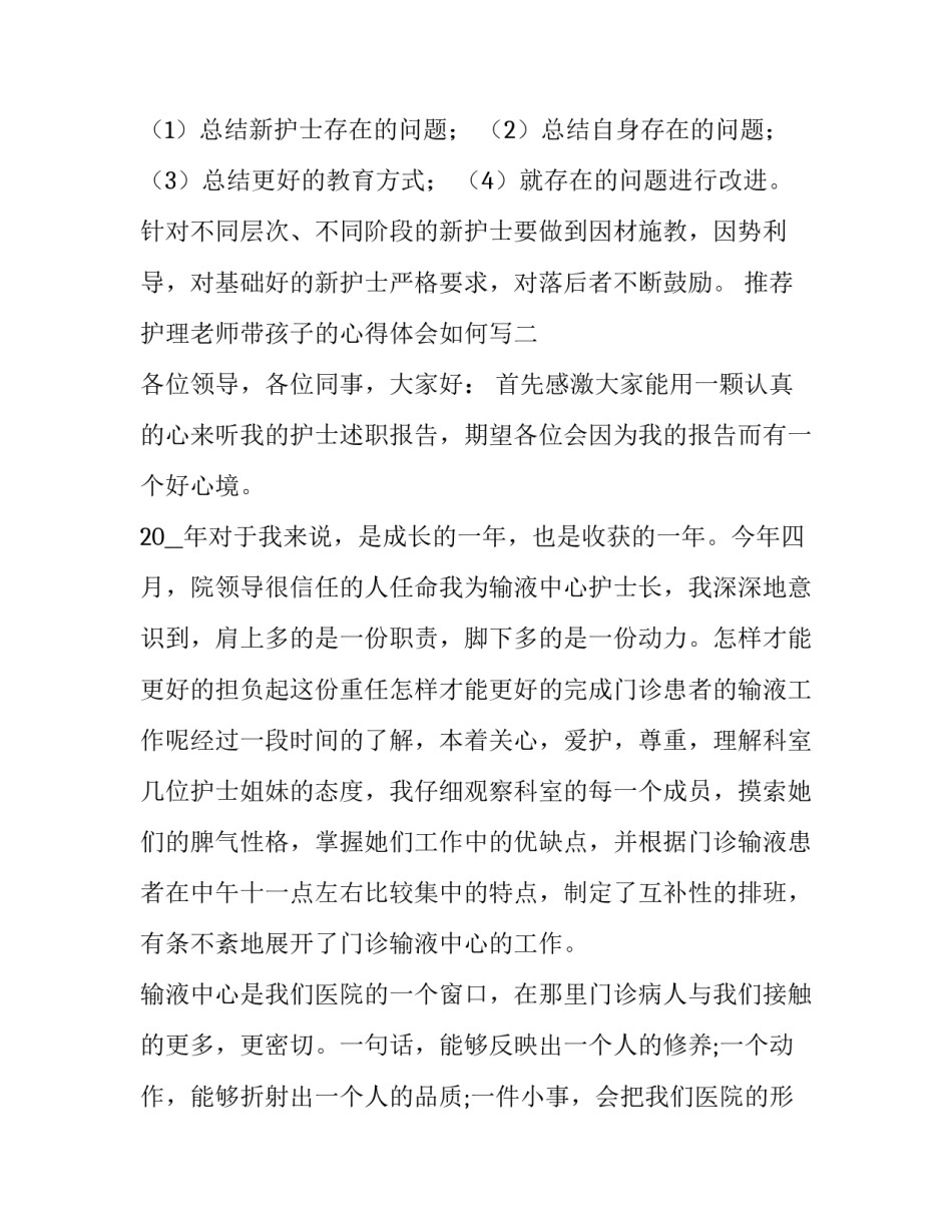 护理老师带孩子的心得体会如何写 护理带教老师心得体会范文(五篇)_第3页
