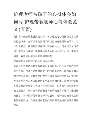 护理老师带孩子的心得体会如何写 护理带教老师心得体会范文(五篇)