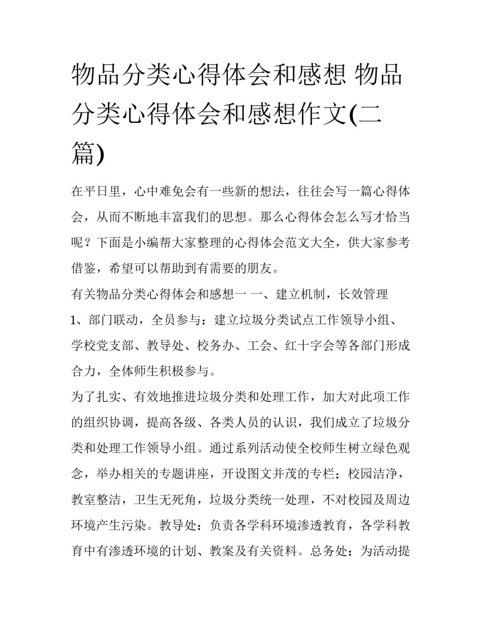物品分类心得体会和感想 物品分类心得体会和感想作文(二篇)_第1页