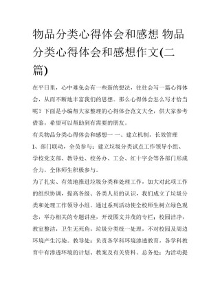 物品分类心得体会和感想 物品分类心得体会和感想作文(二篇)