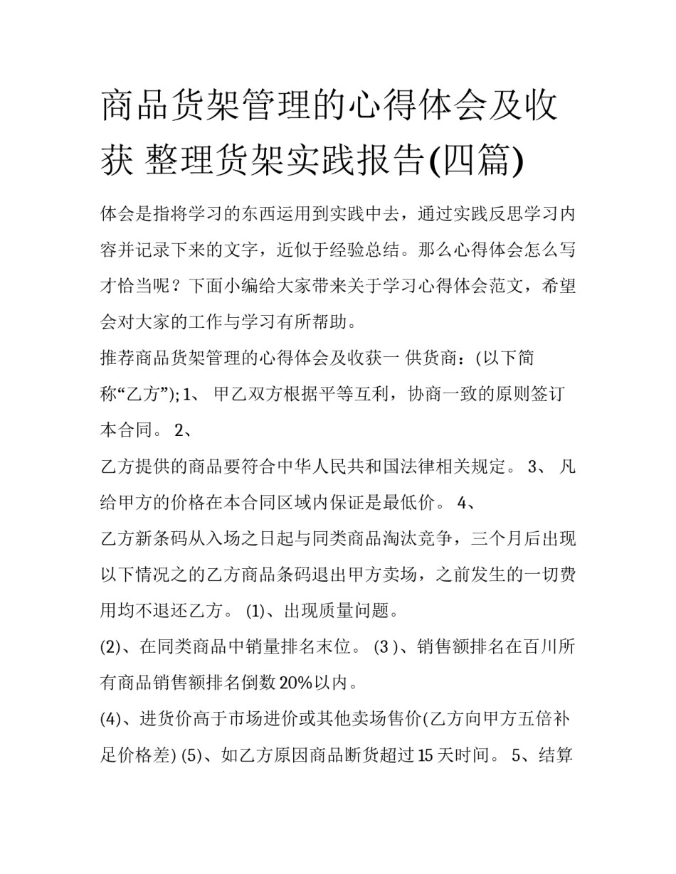 商品货架管理的心得体会及收获 整理货架实践报告(四篇)_第1页