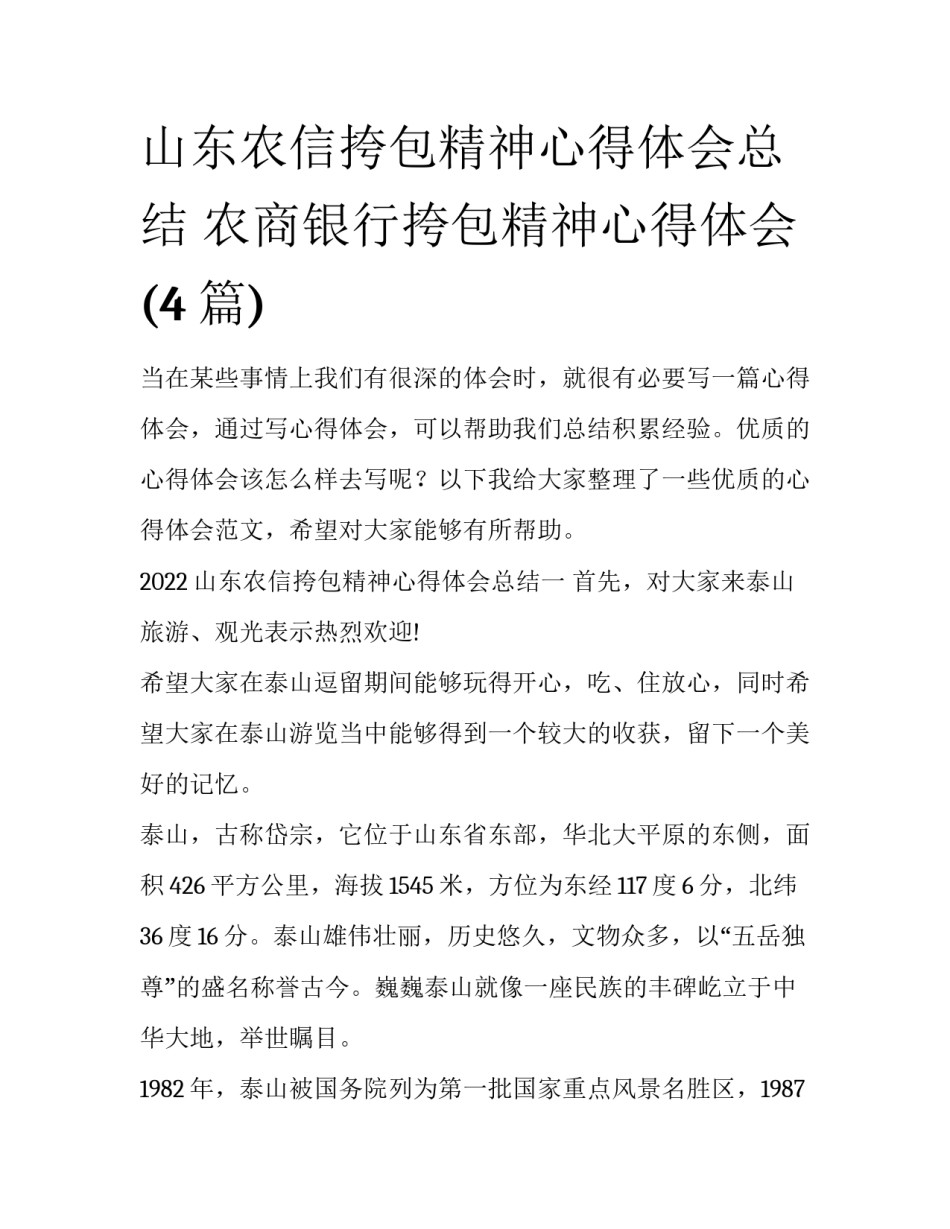 山东农信挎包精神心得体会总结 农商银行挎包精神心得体会(4篇)_第1页