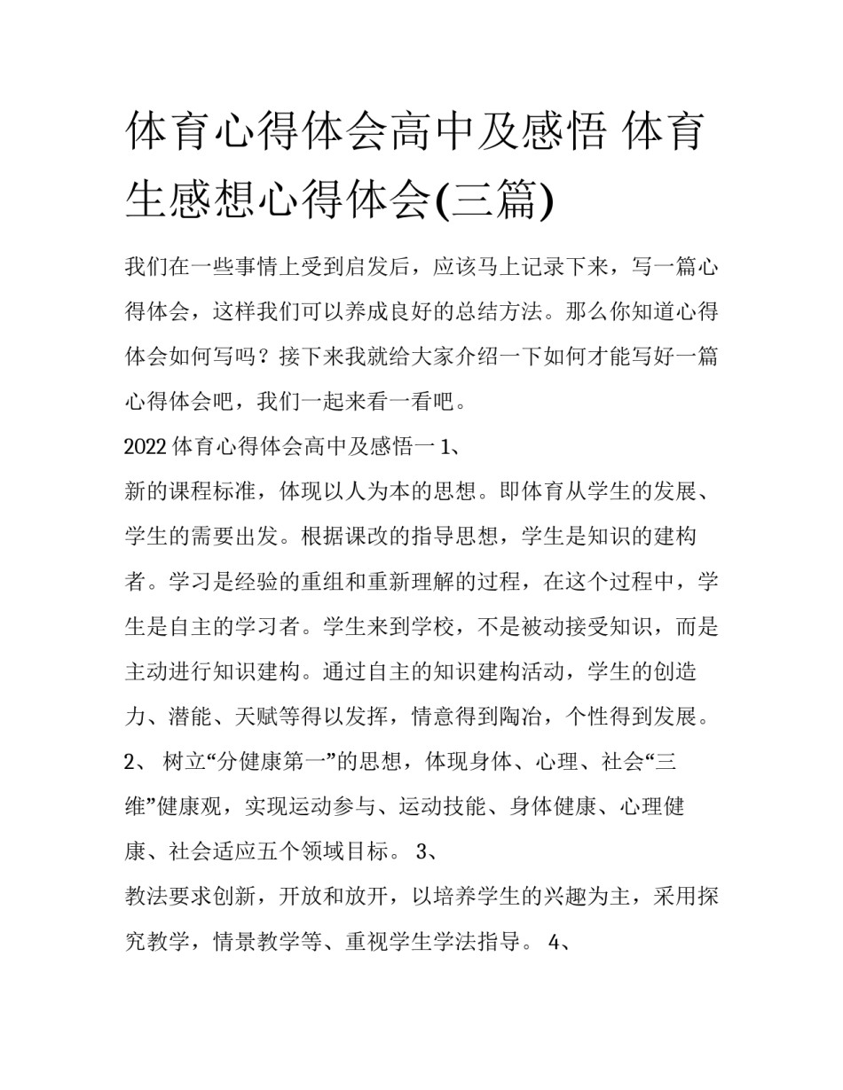 体育心得体会高中及感悟 体育生感想心得体会(三篇)_第1页