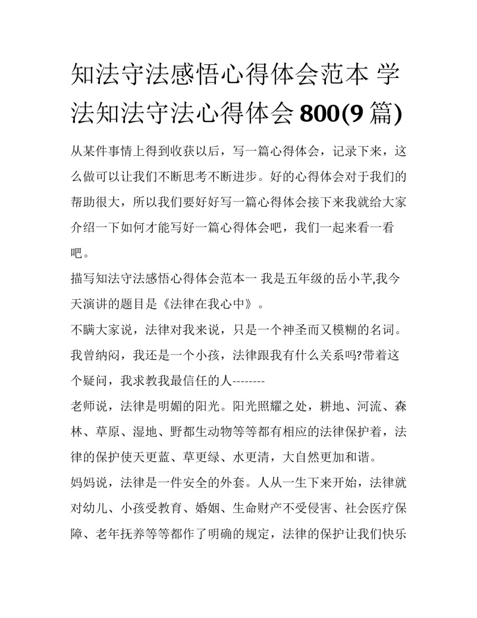 知法守法感悟心得体会范本 学法知法守法心得体会800(9篇)_第1页