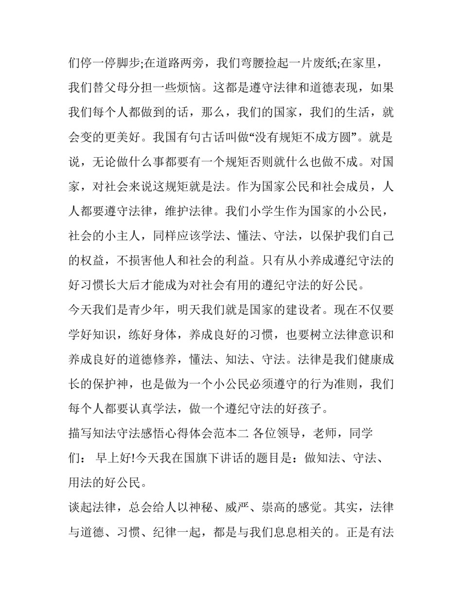 知法守法感悟心得体会范本 学法知法守法心得体会800(9篇)_第3页