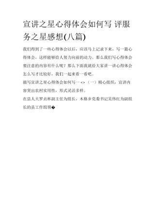 宣讲之星心得体会如何写 评服务之星感想(八篇)