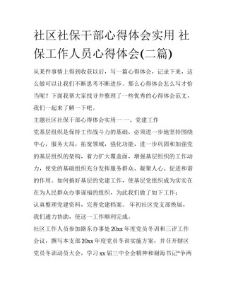 社区社保干部心得体会实用 社保工作人员心得体会(二篇)