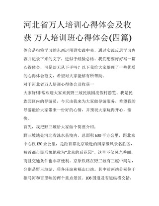 河北省万人培训心得体会及收获 万人培训班心得体会(四篇)