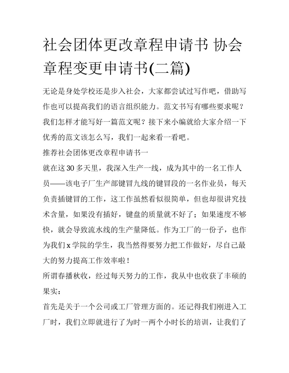 社会团体更改章程申请书 协会章程变更申请书(二篇)_第1页