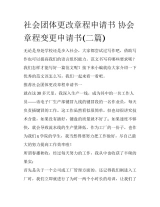 社会团体更改章程申请书 协会章程变更申请书(二篇)
