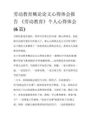 劳动教育概论论文心得体会报告 《劳动教育》个人心得体会(6篇)