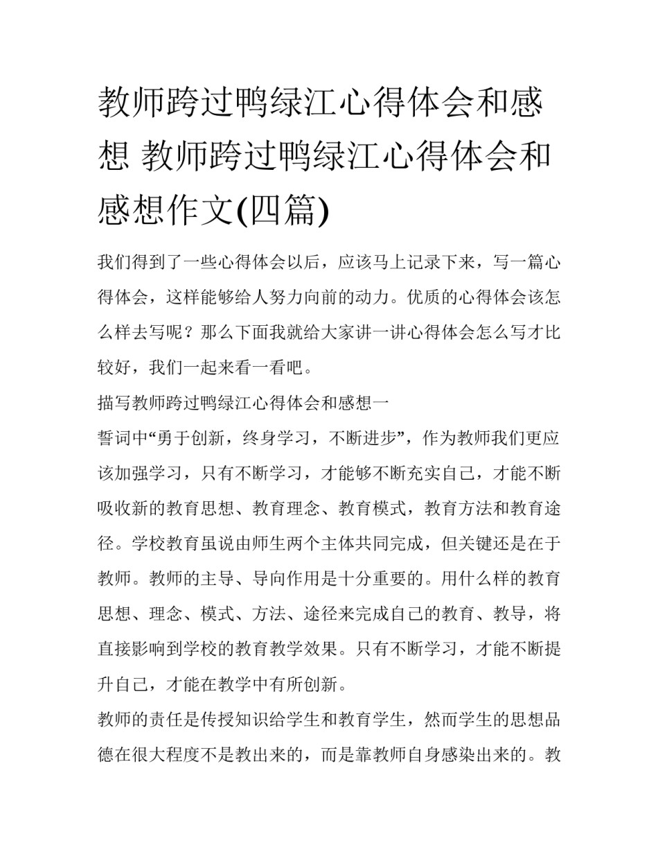 教师跨过鸭绿江心得体会和感想 教师跨过鸭绿江心得体会和感想作文(四篇)_第1页