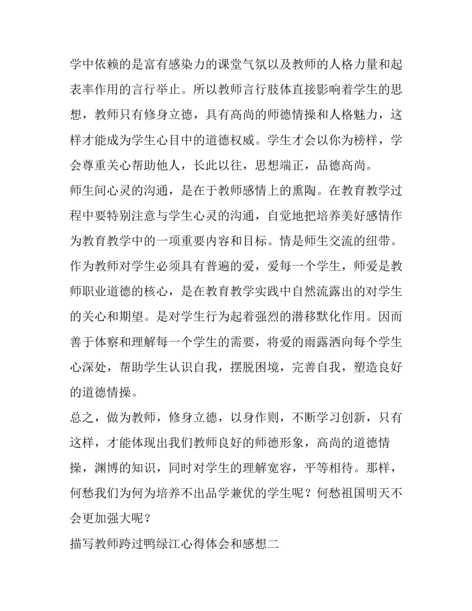 教师跨过鸭绿江心得体会和感想 教师跨过鸭绿江心得体会和感想作文(四篇)_第2页