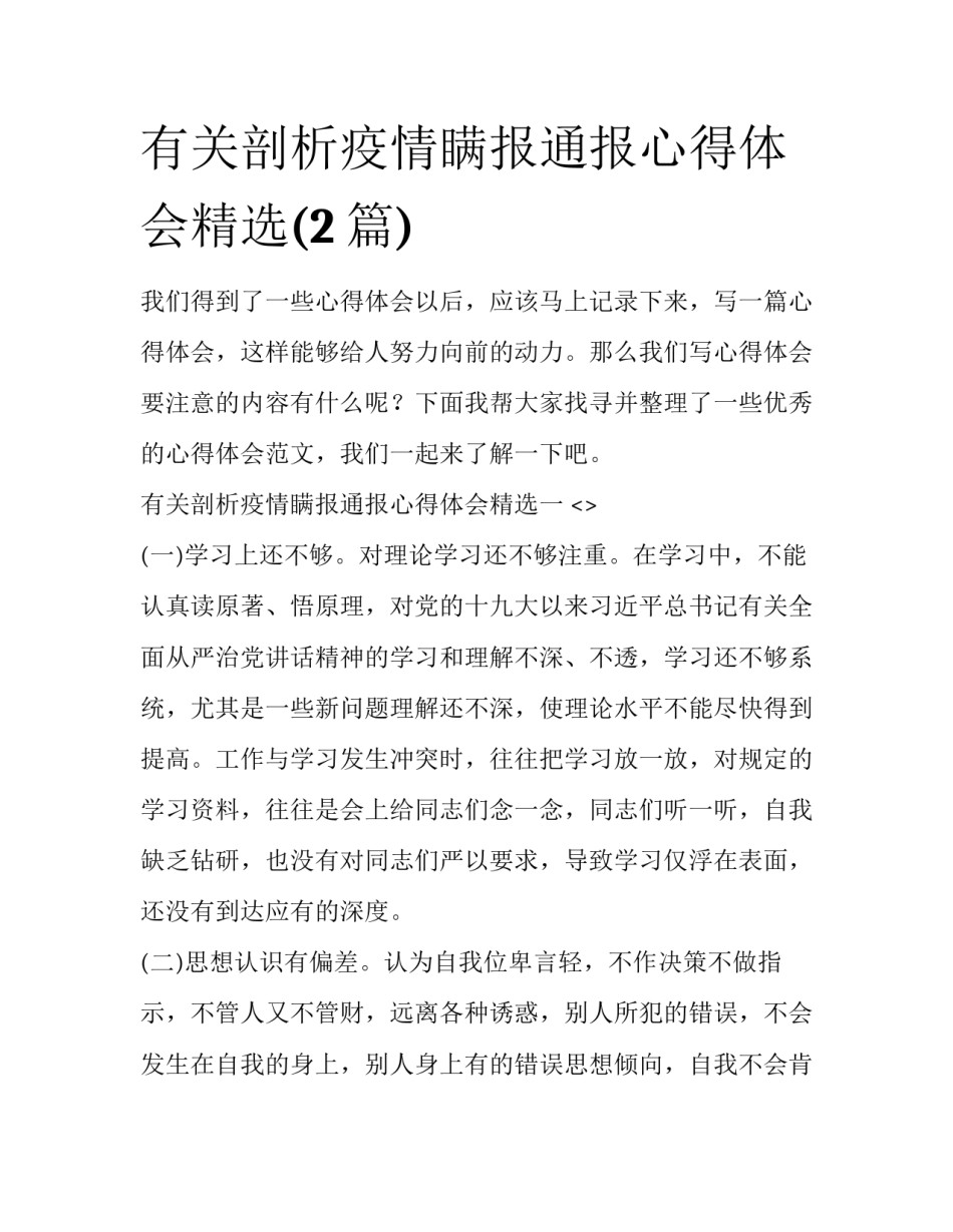 有关剖析疫情瞒报通报心得体会精选(2篇)_第1页