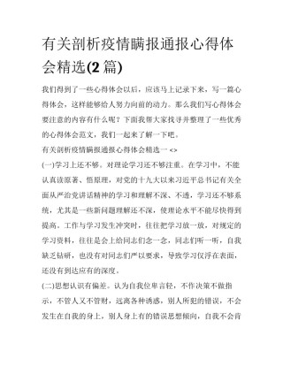 有关剖析疫情瞒报通报心得体会精选(2篇)