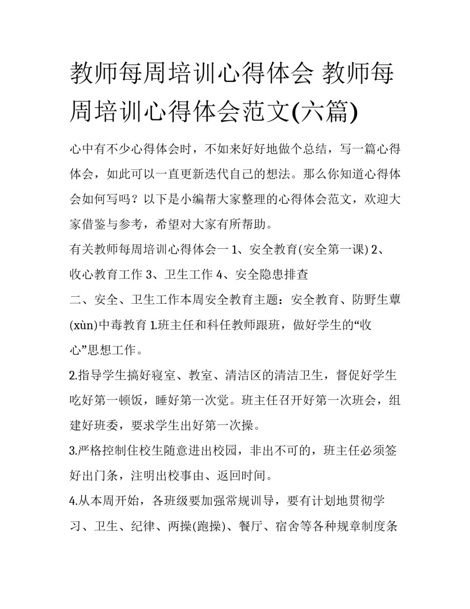 教师每周培训心得体会 教师每周培训心得体会范文(六篇)_第1页